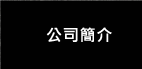 進暉-公司簡介