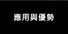 進暉-應用與優勢